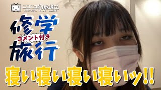 【ユキ旅】ニコニコ修学旅行・プロローグEP4「もう限界・・・」