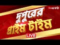 DupurerPrimeTime@1 PM LIVE | দেখুন দুপুরের সেরা খবর  | Zee 24 Ghanta