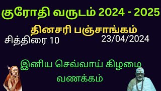 தினசரி பஞ்சாங்கம் | சித்திரை 10ம் நாள் 23/04/2024 | Daily Panchangam | @RamachandranDurgaN