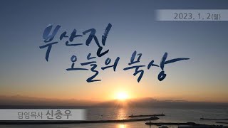 230102 월_베미드바르(광야에서)  (민수기 2:1~34)