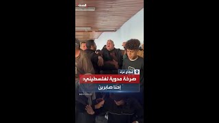 فلسطيني يصرخ عاليا أمام جثامين في غزة: إحنا صابرين يا رب