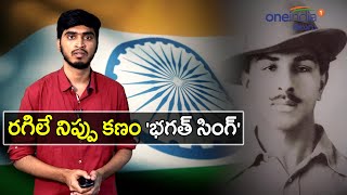 Bhagat Singh Birthday : Shaheed Bhagat Singh Biography || విప్లవ చైతన్యానికి మారుపేరు భగత్ సింగ్