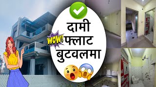 12000/- New Home Flat in Butwal kalikanagar 1BHK || Immediately contact || #butwalroomrental