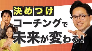 未来を変える一歩を踏み出す！他人に人生を委ねる？『決めつけコーチング』