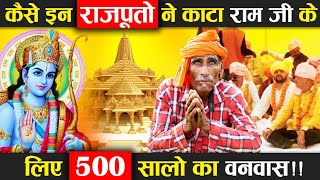 कैसे इन राजपूतों ने काटा राम जी के लिए 500 सालों का वनवास ? Ram Mandir ! Ayodhya