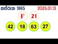 kapruka 1865 2025.01.13 today dlb lottery result අද කප්රුක දිනුම් ප්‍රතිඵල dlb lotherai dinum anka