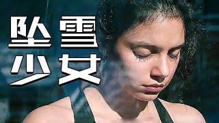 滑雪冠军遭遇房思琪困境！3次提名，深扒人性《坠雪少女》