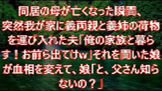 同居の母が亡くなった瞬間、突然我が家に義両親と義姉の荷物を運び入れた夫「俺の家族と暮らす！お前ら出てけw」それを聞いた娘が血相を変えて、娘「と、父さん知らないの？」