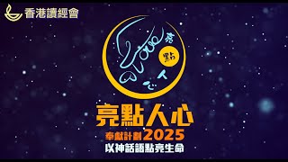 亮點人心奉獻計劃2025