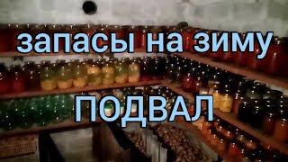 Подвал в своём доме. Обзор запасов на зиму. #погреб #дача