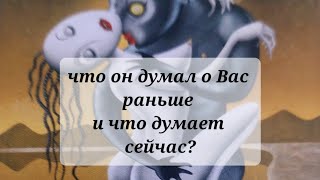 ЧТО ОН ДУМАЛ О ВАС РАНЬШЕ И ЧТО ДУМАЕТ СЕЙЧАС???💯💯💯