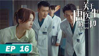 【FULL】Dr. Tang EP16 | 关于唐医生的一切16 | 欧阳和王工气场不合闹矛盾，唐佳瑜左右为难从中调停（#秦岚 / #魏大勋 / #高露 / #黄觉 / #王耀庆）