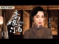 好看的民国剧【妾嫁高门/Women of High Society】01 卑微庶女冒名顶替与高门少爷举案齐眉，当真千金华丽归来，她又该何去何从？🧡华语影视独播