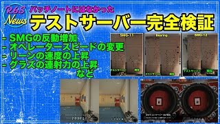 [R6S海外ニュース] テストサーバーの変更点を完全検証 (比較動画付き)