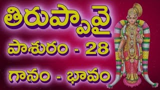 ధనుర్మాసం - తిరుప్పావై | 28వ పాశురం | గోదాదేవి కీర్తనలు | తెలుగు లిరిక్స్ |@rayuduchennabhakti