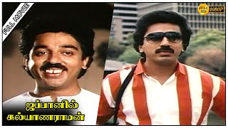 Japanil Kalyanaraman Full Movie HD | Kamal Haasan | Radha | Sathyaraj | SP Muthuraman