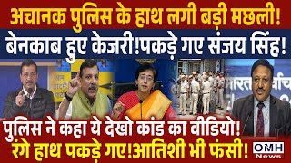 Big truth is out ! Big tension for Arvind Kejriwal !  | OMH News