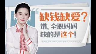 全职妈妈缺钱缺爱？错，她们缺的是社会支持系统。