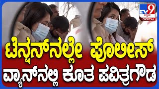 Pavithra gowda in police van: ಪೊಲೀಸ್ ವ್ಯಾನ್​ನಲ್ಲಿ ಟೆನ್ಷನ್​ನಲ್ಲೇ ಕೂತಿರೋ ಪವಿತ್ರಗೌಡ | #TV9D