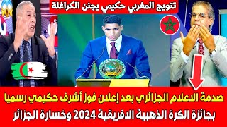 صدمة الاعلام الجزائري بعد فوز أشرف حكيمي رسميا بجائزة الكرة الذهبية الافريقية 2024 وخسـ ـارة الجزائر