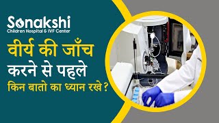 Semen Test वीर्य की जाँच करने से पहले किन बातो का ध्यान रखे? Dr. Pooja Dhir Bhayana Video