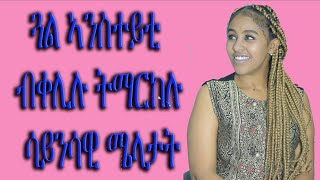 ጓል ኣንስተይቲ ብቀሊሉ ናብ ኢድካ ተእትወሉ ሜላታትትHyab media Relationship Hyab Media