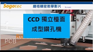 CCD 獨立檯面成型鑽孔機，#總格精密