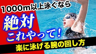 【クロール】これで1000mは楽勝!長距離を泳ぐための手の回し方