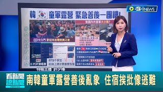 南韓童軍露營善後亂象! 住宿挨批像逃難 已改為觀光行程仍持續引發爭議│主播 許少榛｜【國際局勢】20230810│三立iNEWS