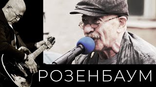 Александр Розенбаум – Ау