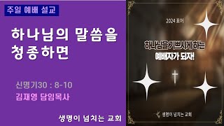 하나님의 말씀을 청종하면 (신명기30:8~10)