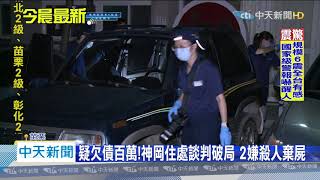 20200614中天新聞　疑百萬債糾紛引殺機　警赴苗栗銅鑼山區尋獲屍體