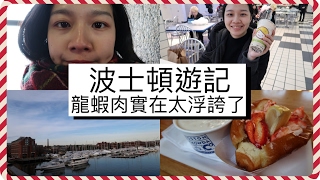 梅根愛旅行#9│【美國波士頓VLOG#4】自由之路、龍蝦潛艇堡、昆西市場、景點懶人包！