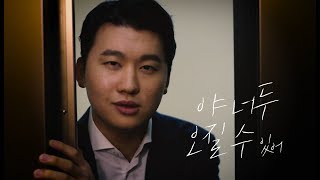 [오진다] 오진다 티저 영상 - 3월 30일 오후 6시 생방송