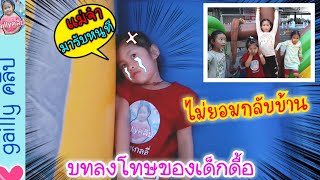 น้องเกลลี่ | ละครสอนใจ ตอน ติดเที่ยว ไม่ยอมกลับบ้าน😀😀