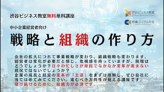 渋谷ビジネス教室_お試し無料講座「戦略と組織の作り方」