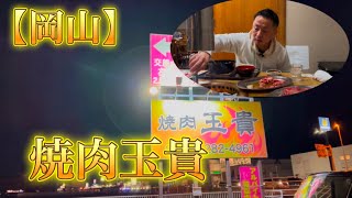 【岡山】旨い、安い、お腹いっぱい！(焼肉 玉貴)