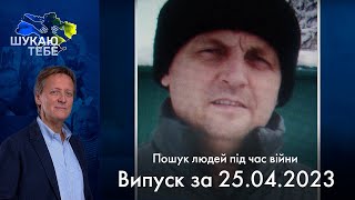 Намагався евакуюватися з Бахмуту, але вже було запізно | Шукаю тебе за 25.04.23