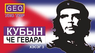 КУБЫН ЧЕ ГЕВАРА