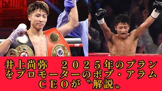 井上尚弥　２０２５年のプランをプロモーターのボブ・アラムＣＥＯが〝解説〟#井上尚弥 #ボクシング #boxing