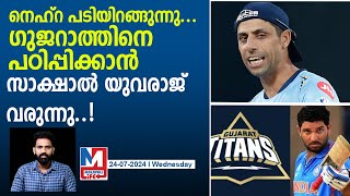 നെഹ്റയ്ക്ക് എന്തുപറ്റി? യുവരാജ്  ഗുജറാത്ത് കോച്ചാകും? | Yuvraj  joins Gujarat Titans Coaching Staff?