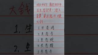 明天开始喜迎财神，五生肖迎来一波大喜事，事业高升，赚大钱#生肖运势 #生肖 #十二生肖