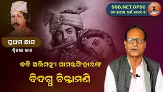 ଅଭିମନ୍ୟୁ ସାମନ୍ତସିଂହାରଙ୍କ 