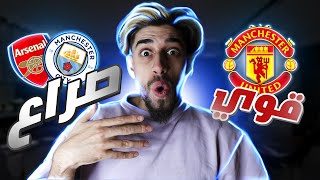 صراع الدوري الانكليزي🔥🔥🔥 || و لتين هاغ له رأي اخر🤯