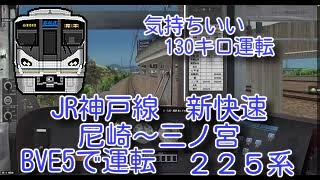 BVE5【JR西日本】神戸線　尼崎～三ノ宮新快速２２５系　電車をどんどん抜いていく！華麗な１３０キロ運転！