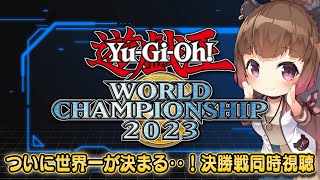 【同時視聴】遊戯王マスターデュエル初の世界大会！WCS2023決勝戦同時視聴！【柚原いづみ / ななしいんく】