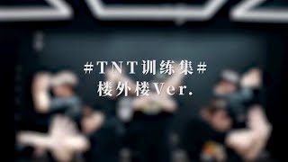 【TNT时代少年团】《楼外楼》练习室版 Practice Ver｜#TNT训练集 || 挣破禁锢，见识无边风景无畏挑战，探索广袤未来