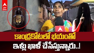 Mysterious Devil in Kandrakota Village : ఆ భయంతో కాండ్రకోటలో ఇళ్లు ఖాళీ చేస్తున్న స్థానికులు