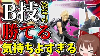 【スマブラSP】B技だけで簡単にVIP行けるクラウドが気持ちよすぎる【ゆっくり実況】part13