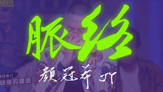 顏冠希JY - 脈絡